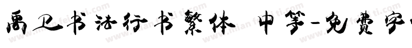 禹卫书法行书繁体 中等字体转换